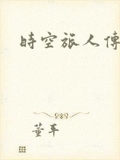 时空旅人传奇