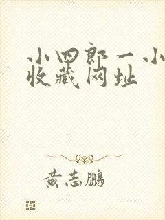 小四郎一小四郎收藏网址