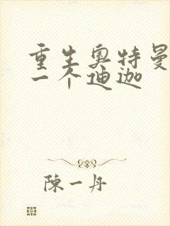 重生奥特曼之另一个迪迦