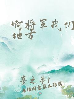 啊将军我们换个地方