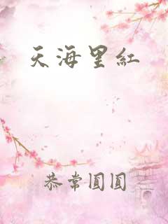 天海里红