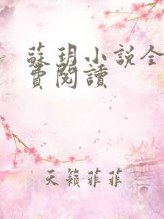 苏玥小说全文免费阅读