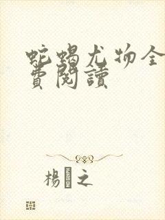 蛇蝎尤物全文免费阅读