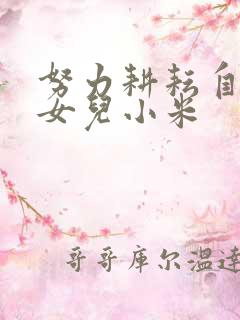 努力耕耘自己的女儿小米