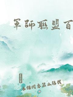 军师联盟百度云