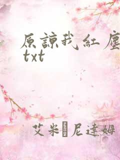 原谅我红尘颠倒 txt
