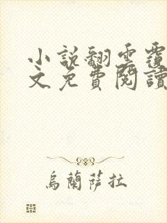 小说翻云覆雨全文免费阅读