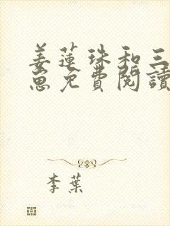 姜莲珠和三个崽崽免费阅读