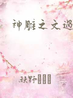 神雕之文过是非