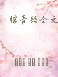 绾青丝全文阅读
