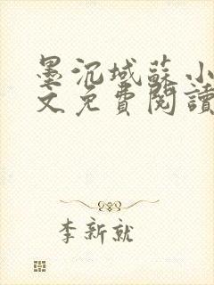 墨沉域苏小柠全文免费阅读