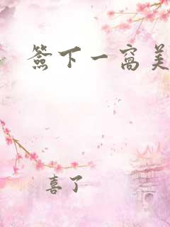 签下一窝美妖男