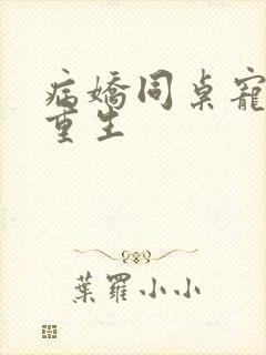 病娇同桌宠上天重生