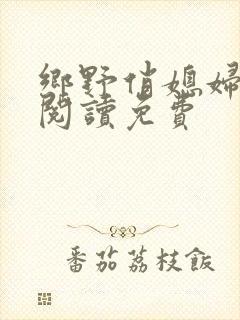 乡野俏媳妇全文阅读免费
