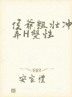 侯爷粗壮冲刺顶弄H双性