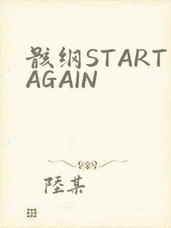 骸纲STARTAGAIN