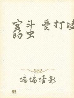 宫斗 爱打瞌睡的虫