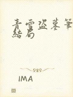 青雪盗墓笔记大结局