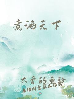 煮酒天下