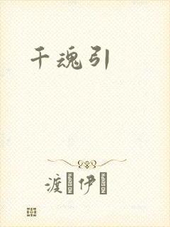 千魂引