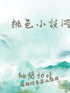 桃色小说网