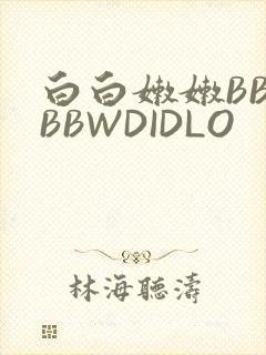 白白嫩嫩BBWBBWDIDLO