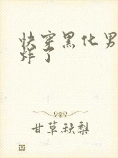 快穿黑化男神甜炸了