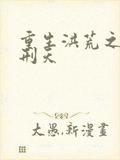 重生洪荒之我是刑天