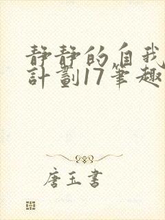 静静的自我改造计划17笔趣阁