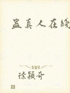 蛊真人在线阅读