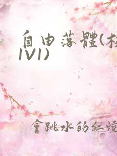 自由落体(校园1V1)