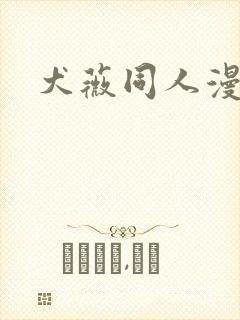 犬薇同人漫画