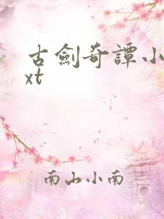 古剑奇谭小说txt