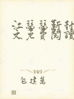 江瑟瑟靳封臣全文免费阅读无弹窗