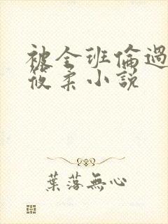 被全班伦过的高筱柔小说