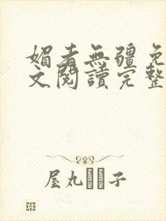 媚者无疆免费全文阅读完整版小说