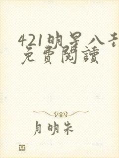 421明星八卦免费阅读