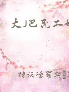 大J巴民工好猛