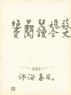 绝品儿媳苏暖免费阅读全文