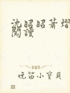 沈昭昭萧熠免费阅读