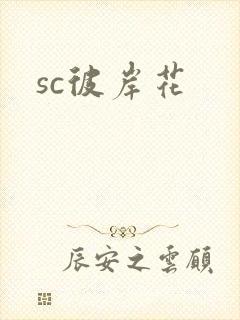 sc彼岸花