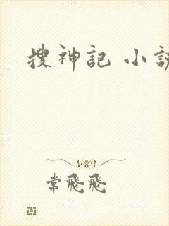 搜神记 小说