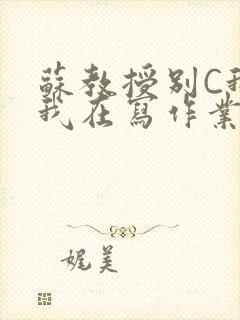 苏教授别C我了我在写作业免费