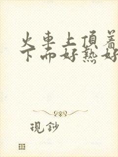 火车上顶着妈妈下面好热好紧