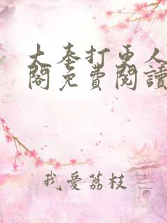 大奉打更人笔趣阁免费阅读