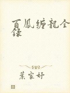 百凤缠龙全文目录