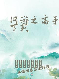 网游之高手寂寞下载