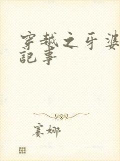 穿越之牙婆生存记事