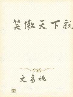 笑傲天下戏美草