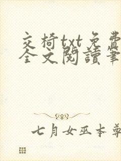 交椅txt免费全文阅读笔趣阁小说